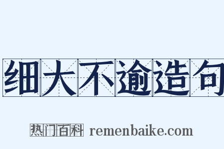 细大不逾造句是什么意思的图片